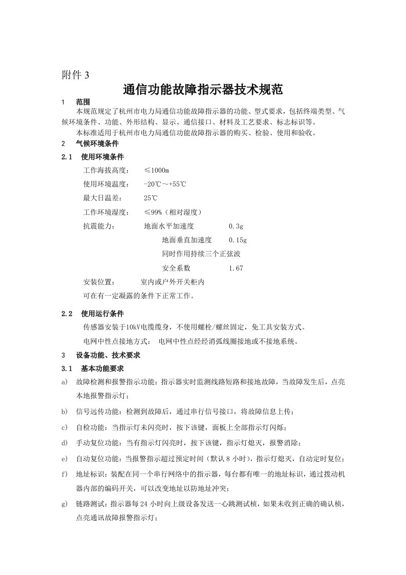 故障指示器及故障指示采集器技术规范