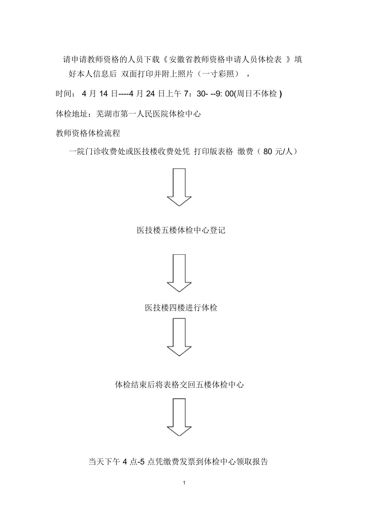 教师资格体检流程与体检表模板