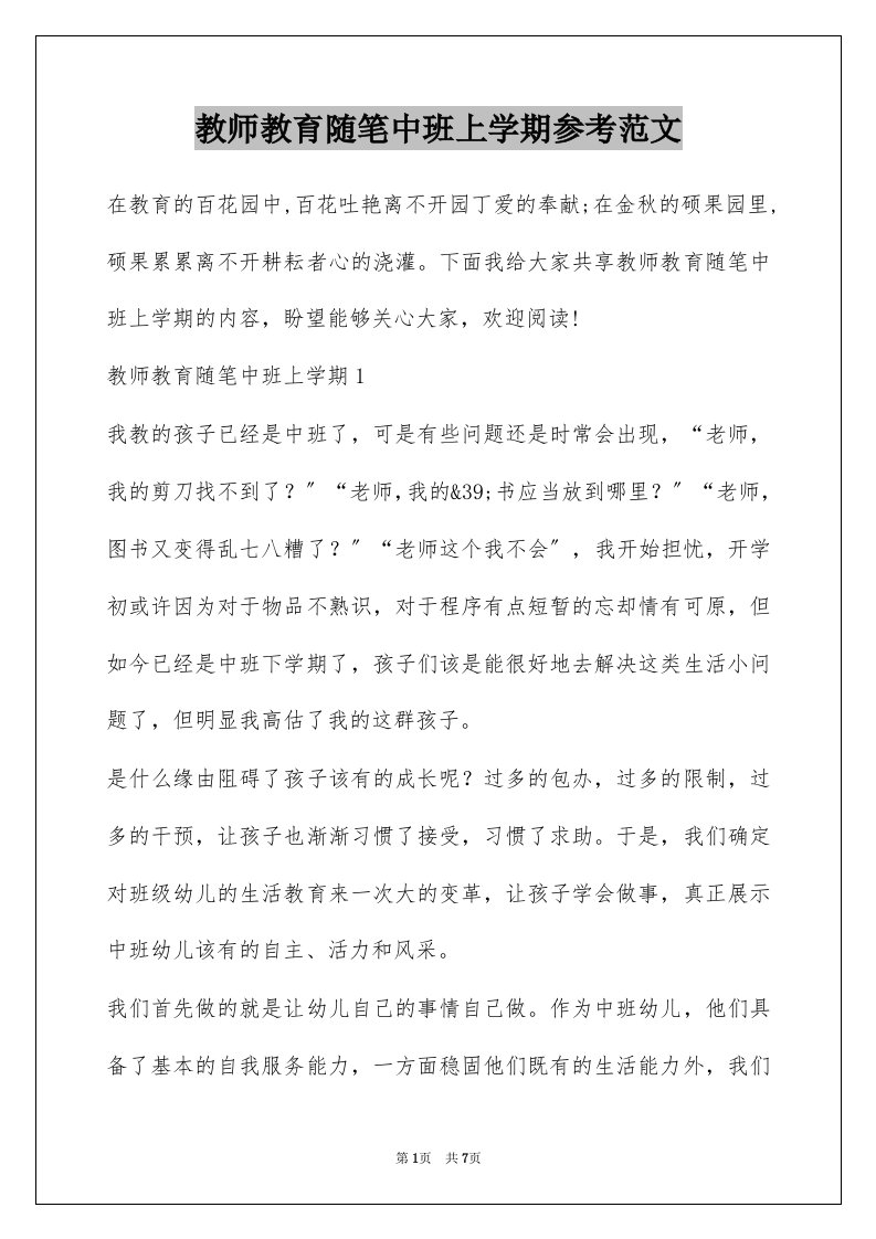 教师教育随笔中班上学期参考范文