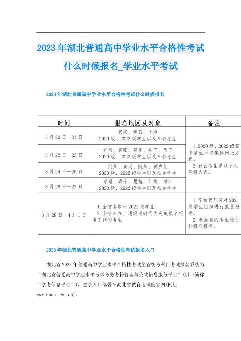 湖北普通高中学业水平合格性考试什么时候报名_学业水平考试