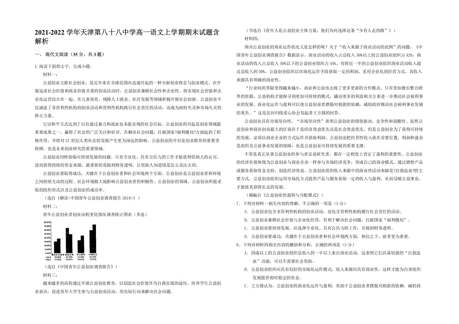 2021-2022学年天津第八十八中学高一语文上学期期末试题含解析