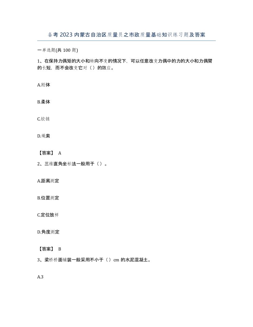 备考2023内蒙古自治区质量员之市政质量基础知识练习题及答案