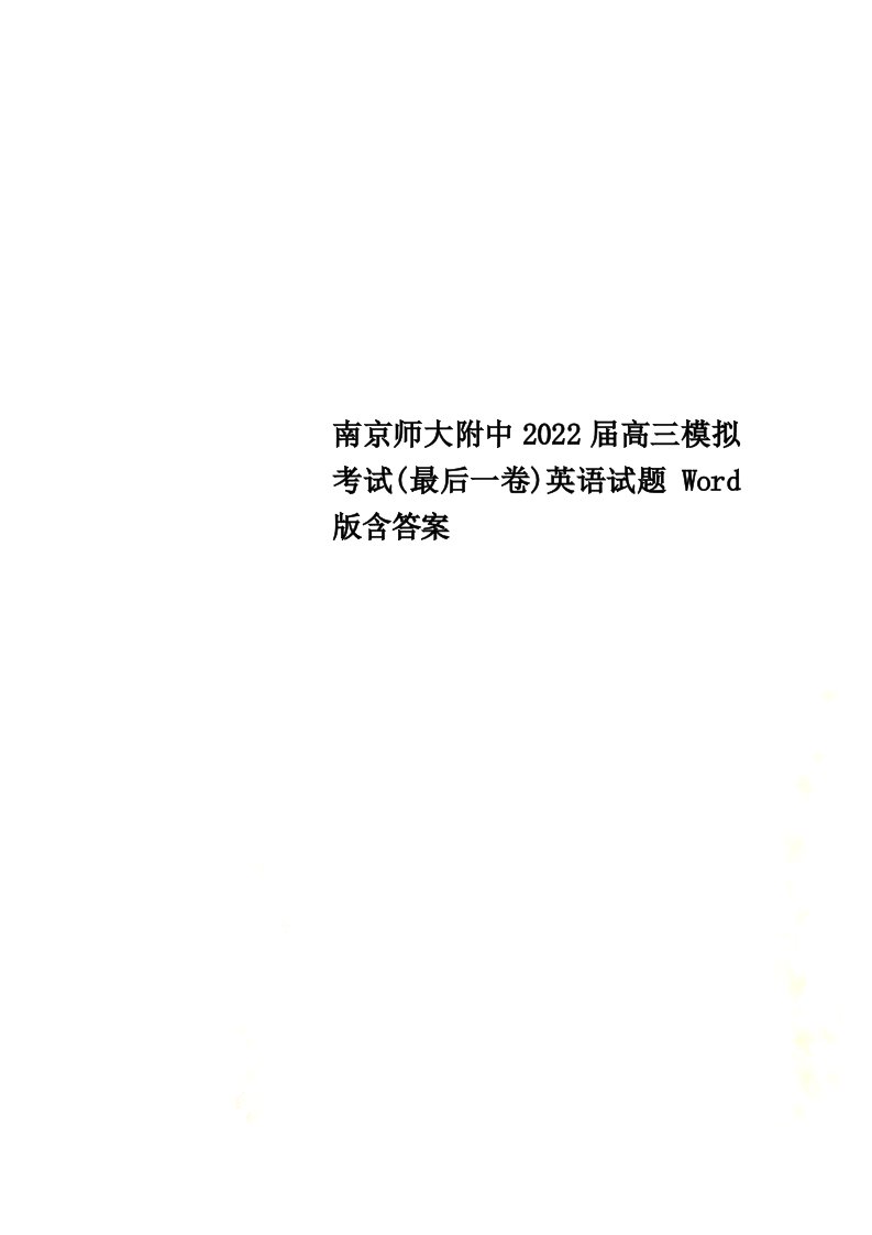 最新南京师大附中2022届高三模拟考试(最后一卷)英语试题