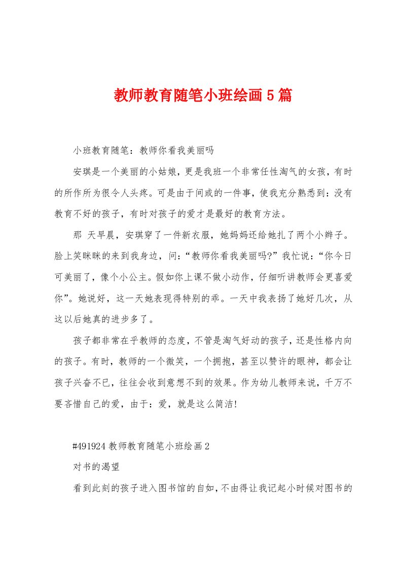 教师教育随笔小班绘画5篇