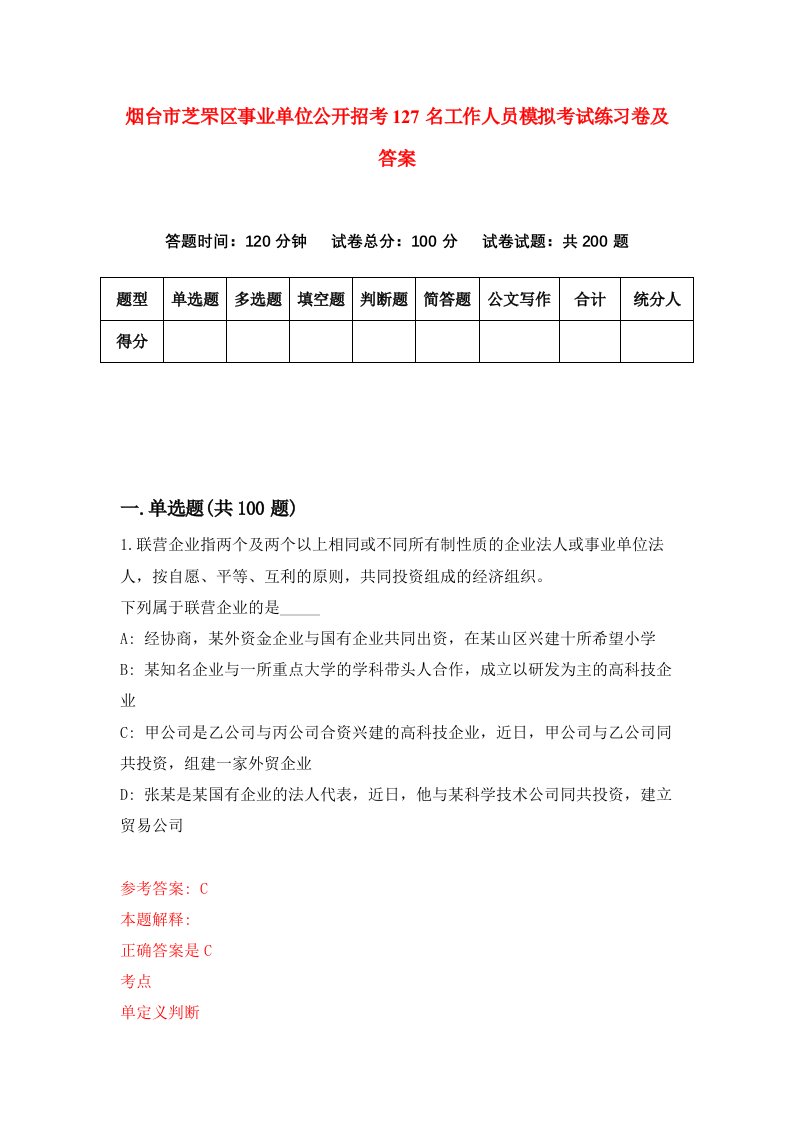 烟台市芝罘区事业单位公开招考127名工作人员模拟考试练习卷及答案第3版