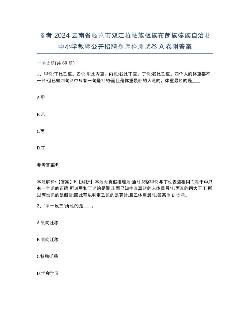 备考2024云南省临沧市双江拉祜族佤族布朗族傣族自治县中小学教师公开招聘题库检测试卷A卷附答案