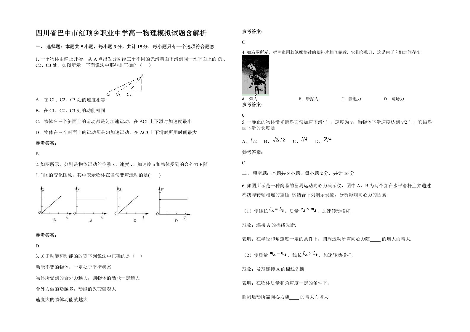 四川省巴中市红顶乡职业中学高一物理模拟试题含解析