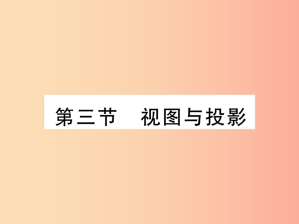 贵阳专版2019届中考数学总复习第一部分教材知识梳理第6章图形的变化第3节投影与视图精练课件