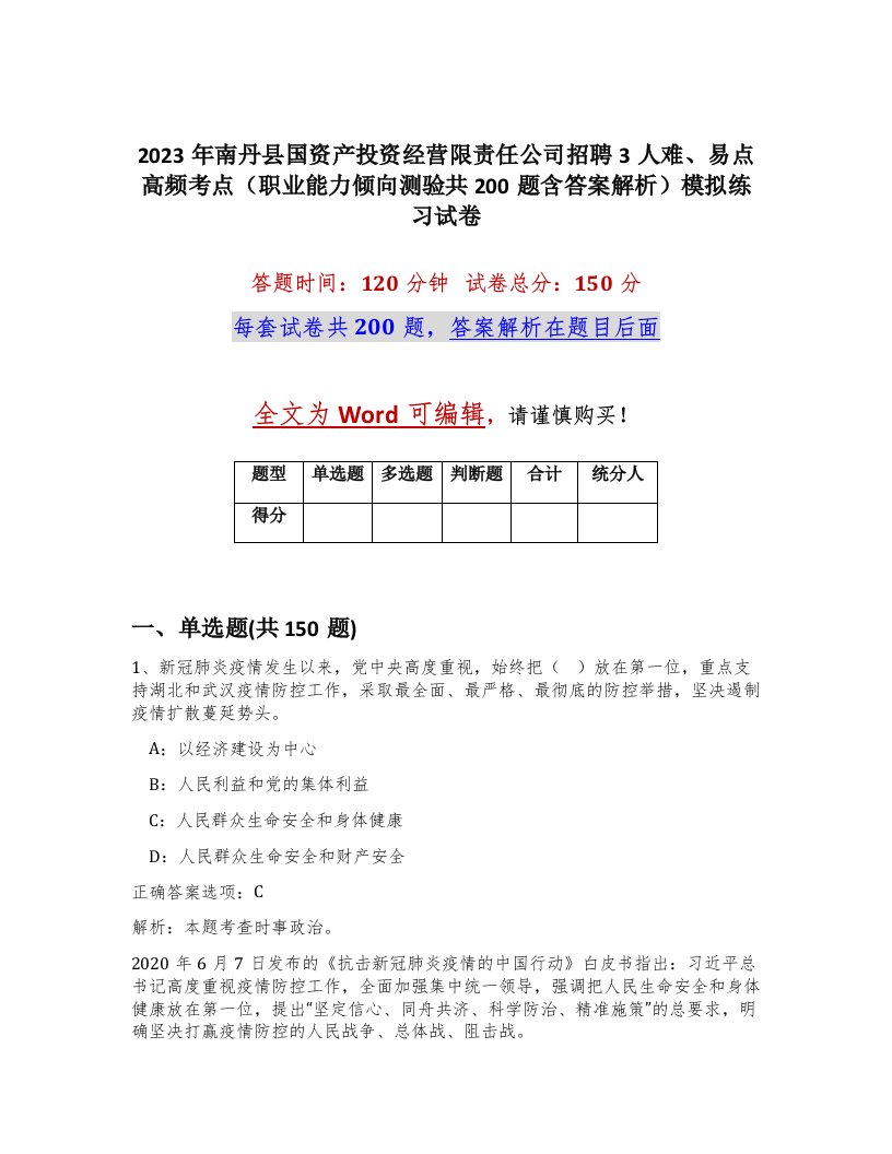 2023年南丹县国资产投资经营限责任公司招聘3人难易点高频考点职业能力倾向测验共200题含答案解析模拟练习试卷