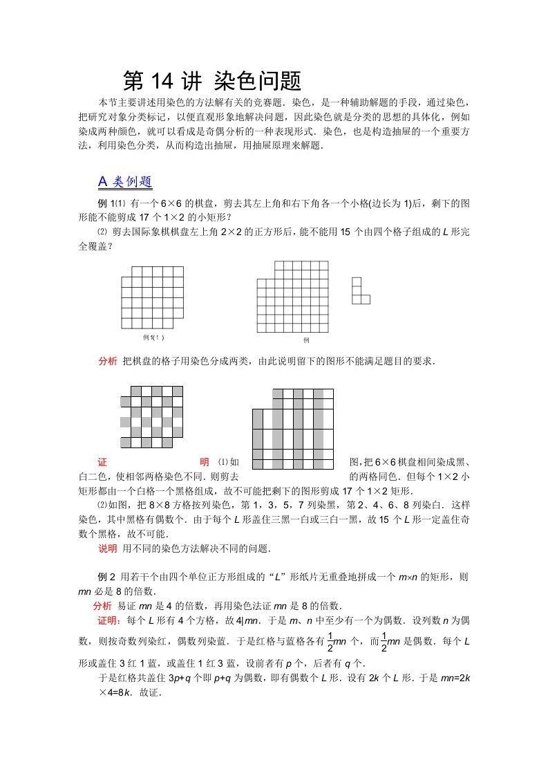 江苏省数学竞赛《提优教程》教案第14讲染色问题