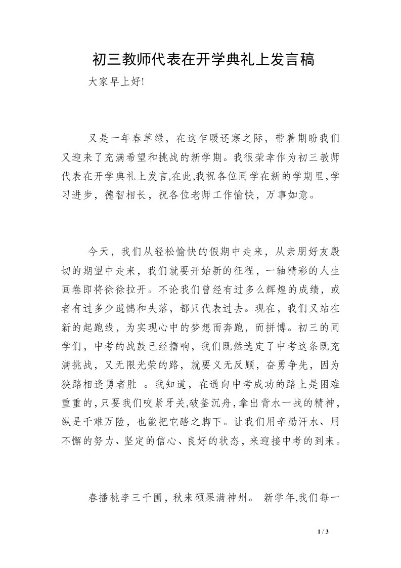 初三教师代表在开学典礼上发言稿