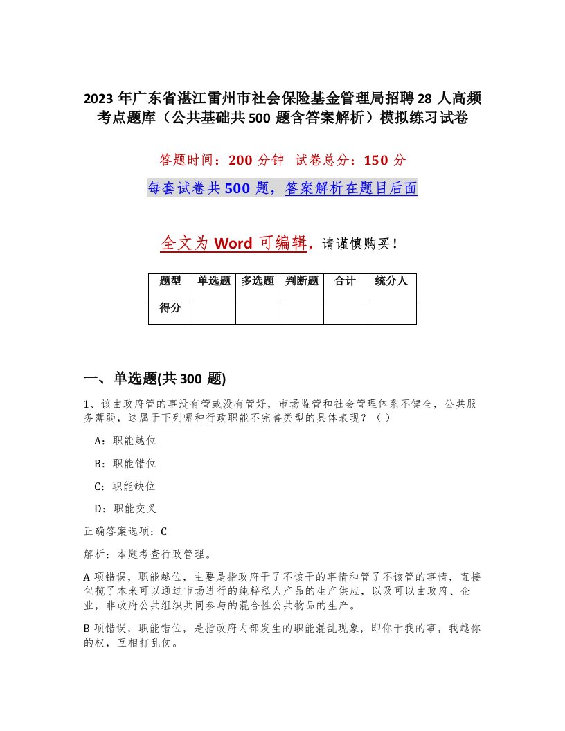 2023年广东省湛江雷州市社会保险基金管理局招聘28人高频考点题库公共基础共500题含答案解析模拟练习试卷