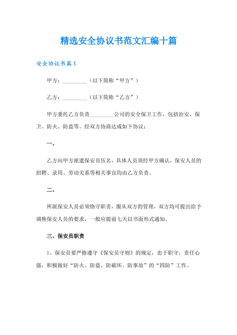 精选安全协议书范文汇编十篇