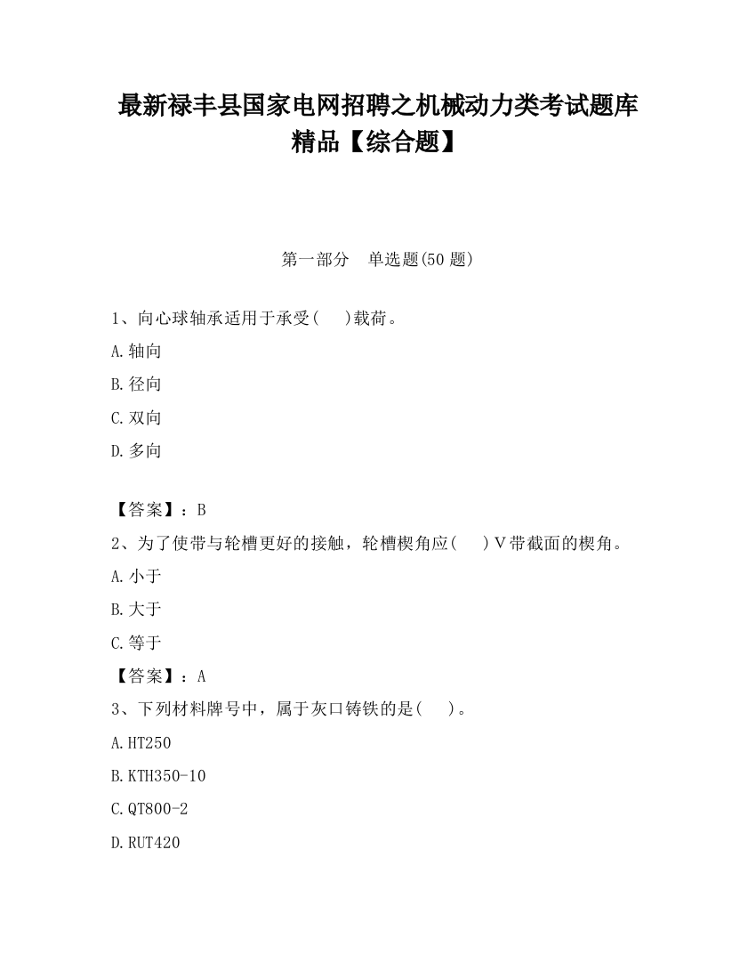 最新禄丰县国家电网招聘之机械动力类考试题库精品【综合题】