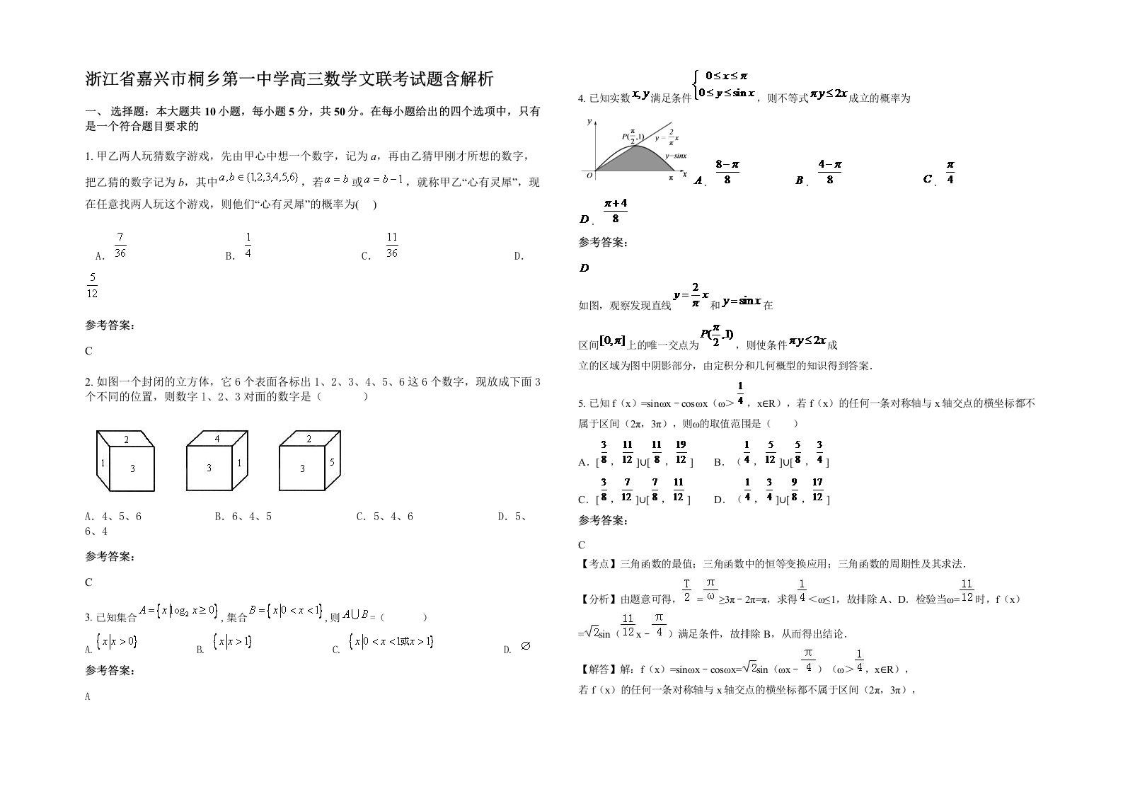 浙江省嘉兴市桐乡第一中学高三数学文联考试题含解析