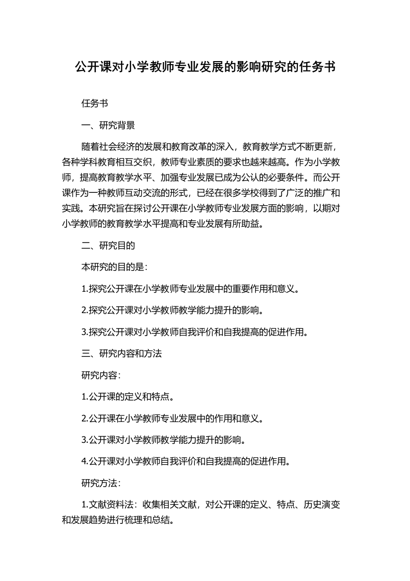 公开课对小学教师专业发展的影响研究的任务书