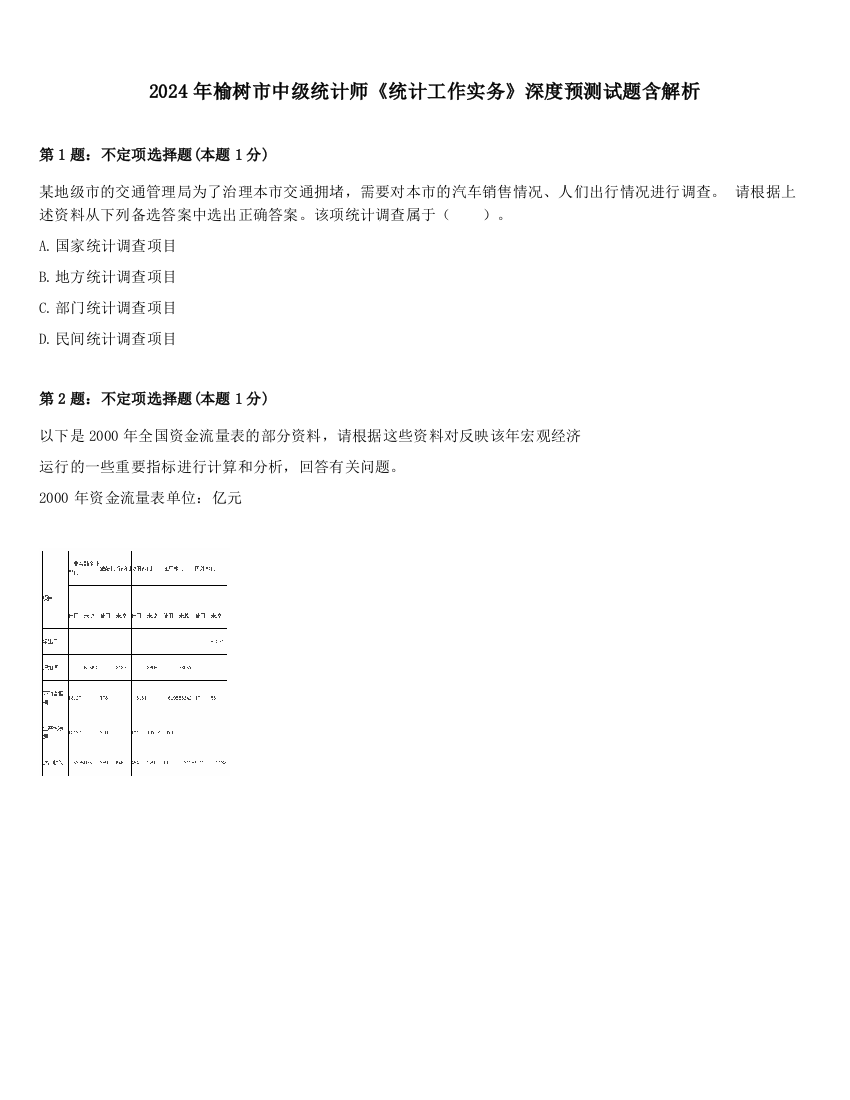 2024年榆树市中级统计师《统计工作实务》深度预测试题含解析