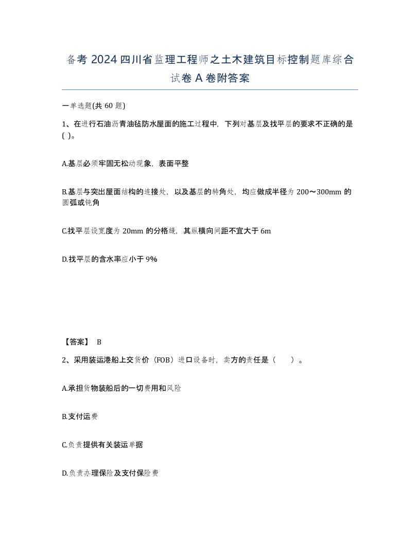 备考2024四川省监理工程师之土木建筑目标控制题库综合试卷A卷附答案