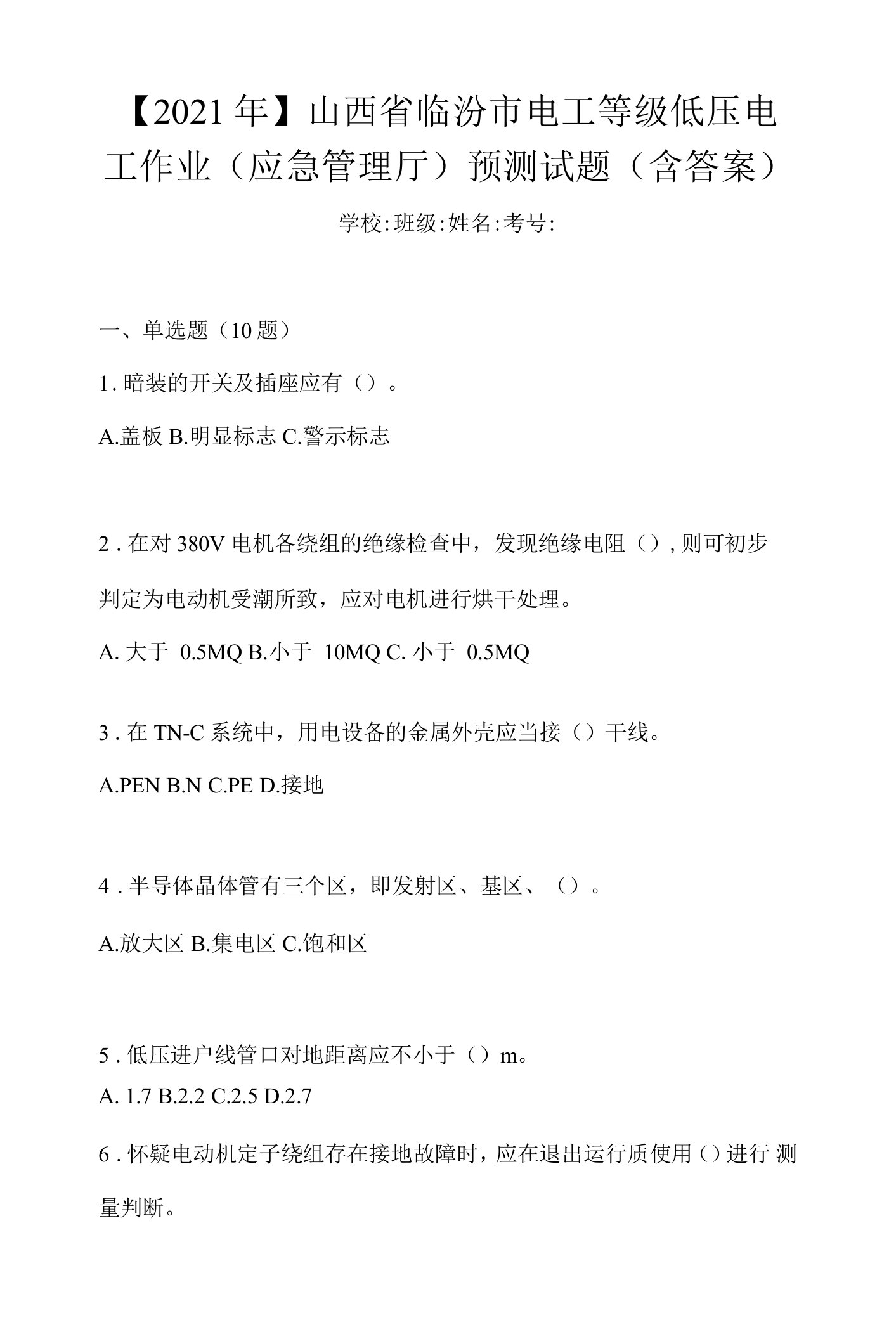 【2021年】山西省临汾市电工等级低压电工作业(应急管理厅)预测试题(含答案)