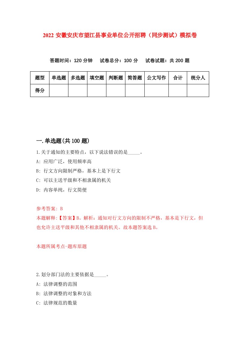 2022安徽安庆市望江县事业单位公开招聘同步测试模拟卷第82卷