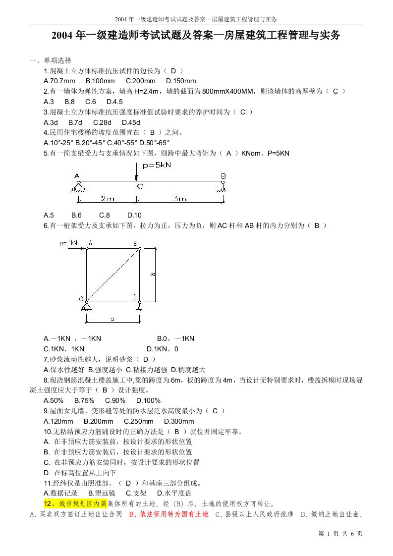 2004年一级建造师考试试题及答案—房屋建筑工程管理与实务