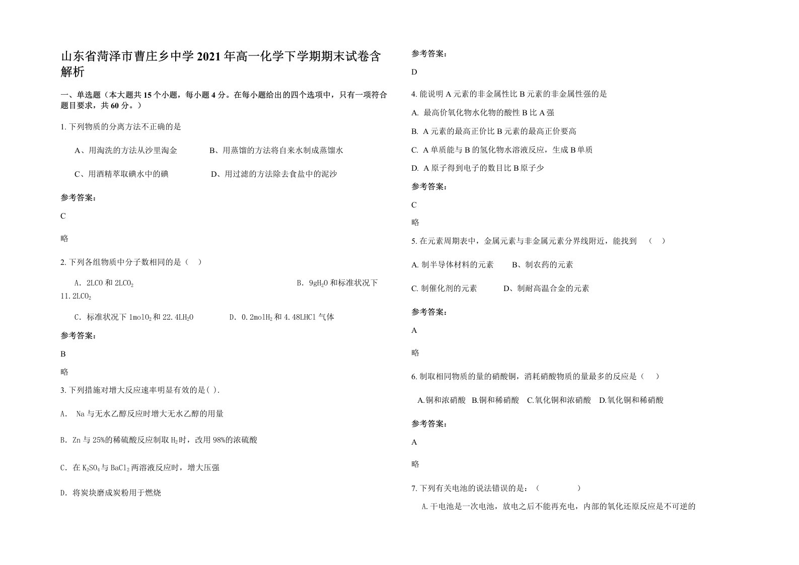 山东省菏泽市曹庄乡中学2021年高一化学下学期期末试卷含解析