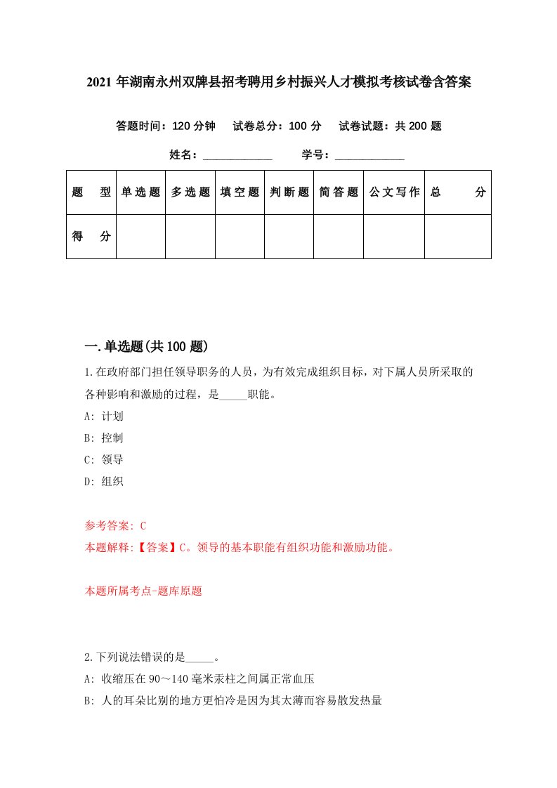 2021年湖南永州双牌县招考聘用乡村振兴人才模拟考核试卷含答案8