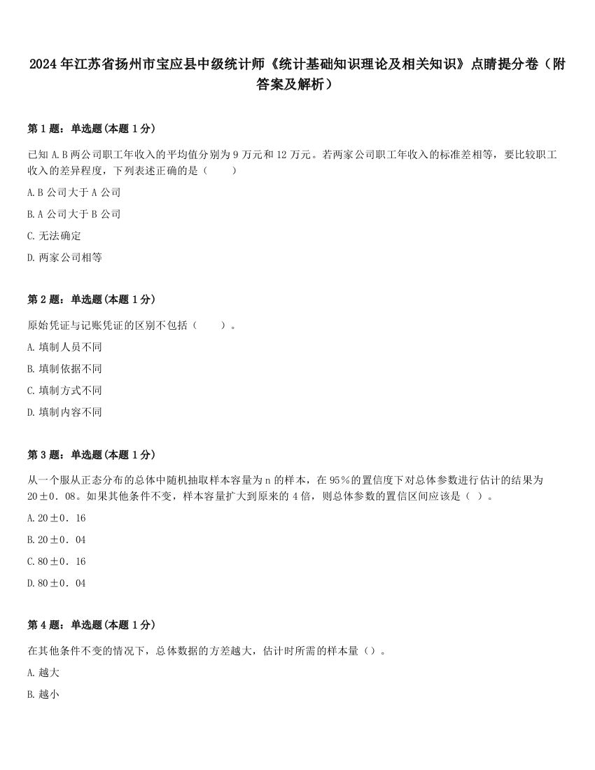 2024年江苏省扬州市宝应县中级统计师《统计基础知识理论及相关知识》点睛提分卷（附答案及解析）