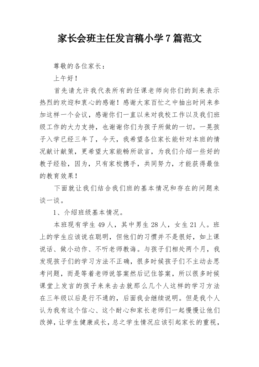 家长会班主任发言稿小学7篇范文