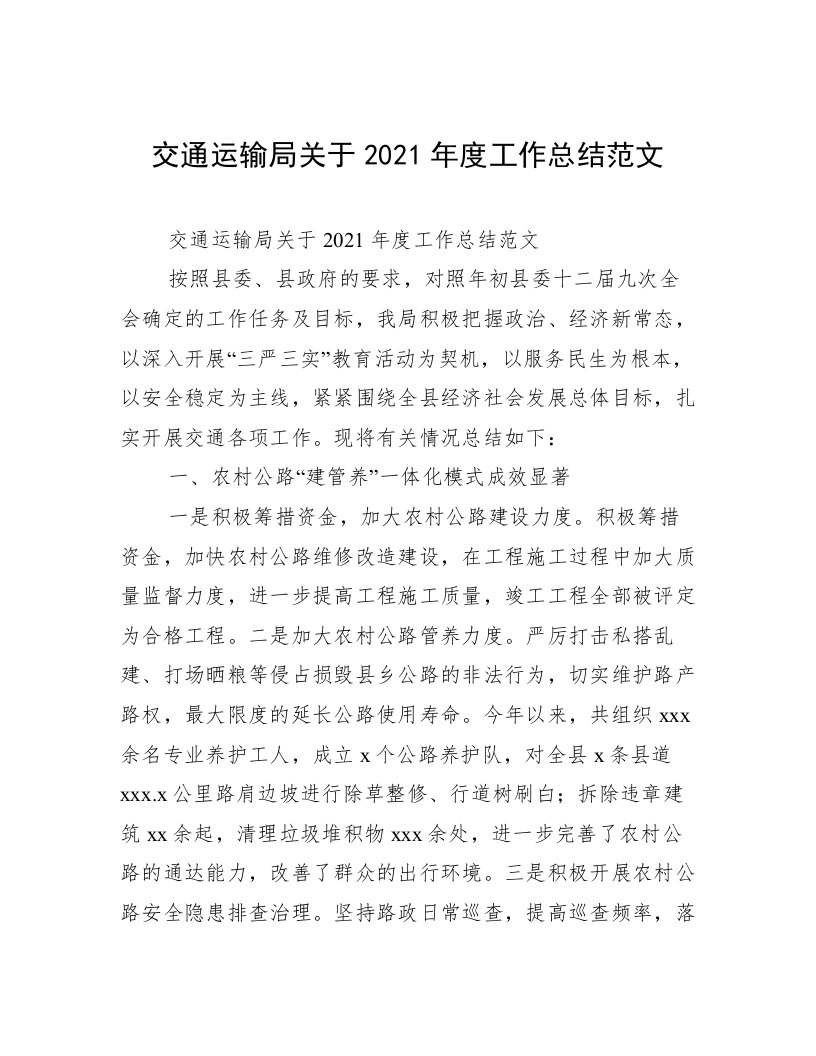 交通运输局关于2021年度工作总结范文