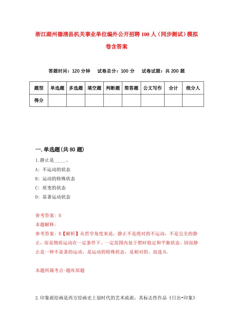 浙江湖州德清县机关事业单位编外公开招聘100人同步测试模拟卷含答案6