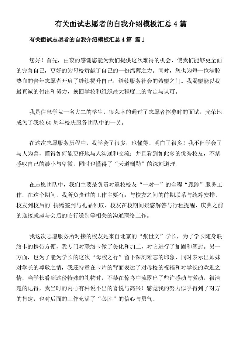 有关面试志愿者的自我介绍模板汇总4篇