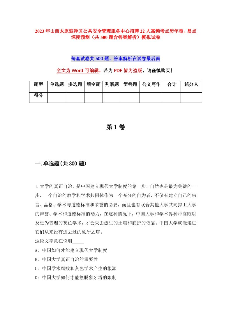 2023年山西太原迎泽区公共安全管理服务中心招聘22人高频考点历年难易点深度预测共500题含答案解析模拟试卷