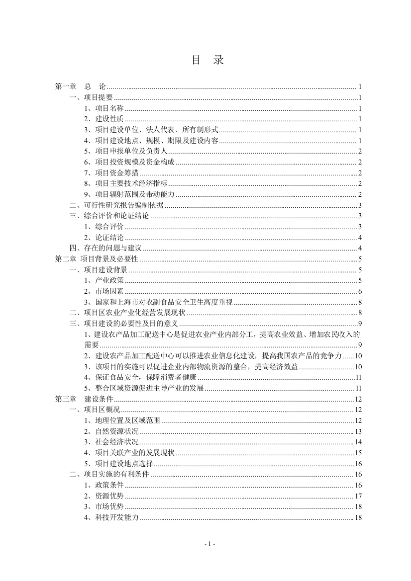 某农业循环经济(绿色饲料、养猪场及有机肥料厂)建设项目可行性策划书