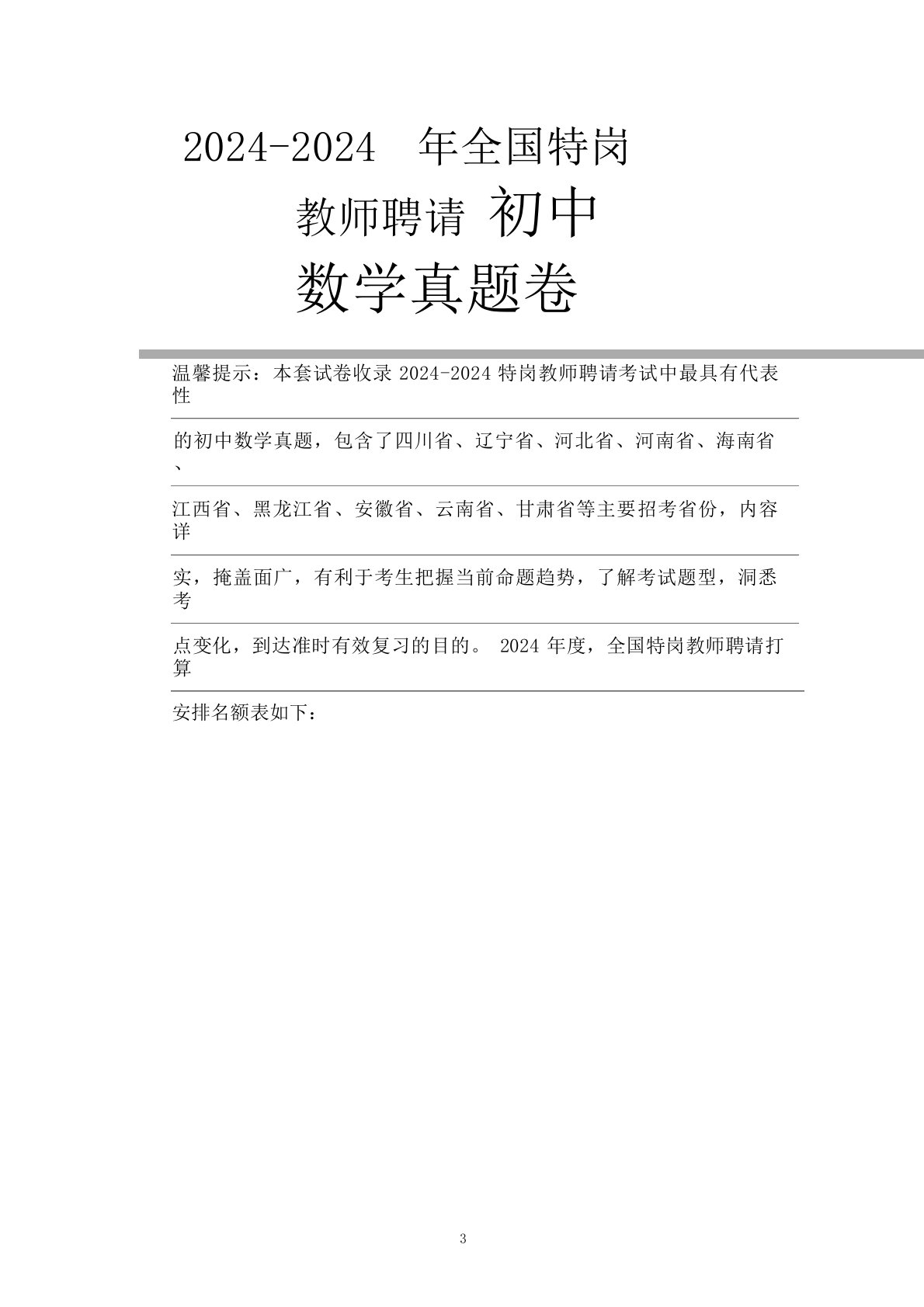 2024年陕西省特岗教师初中数学学科专业知识试卷全解析版