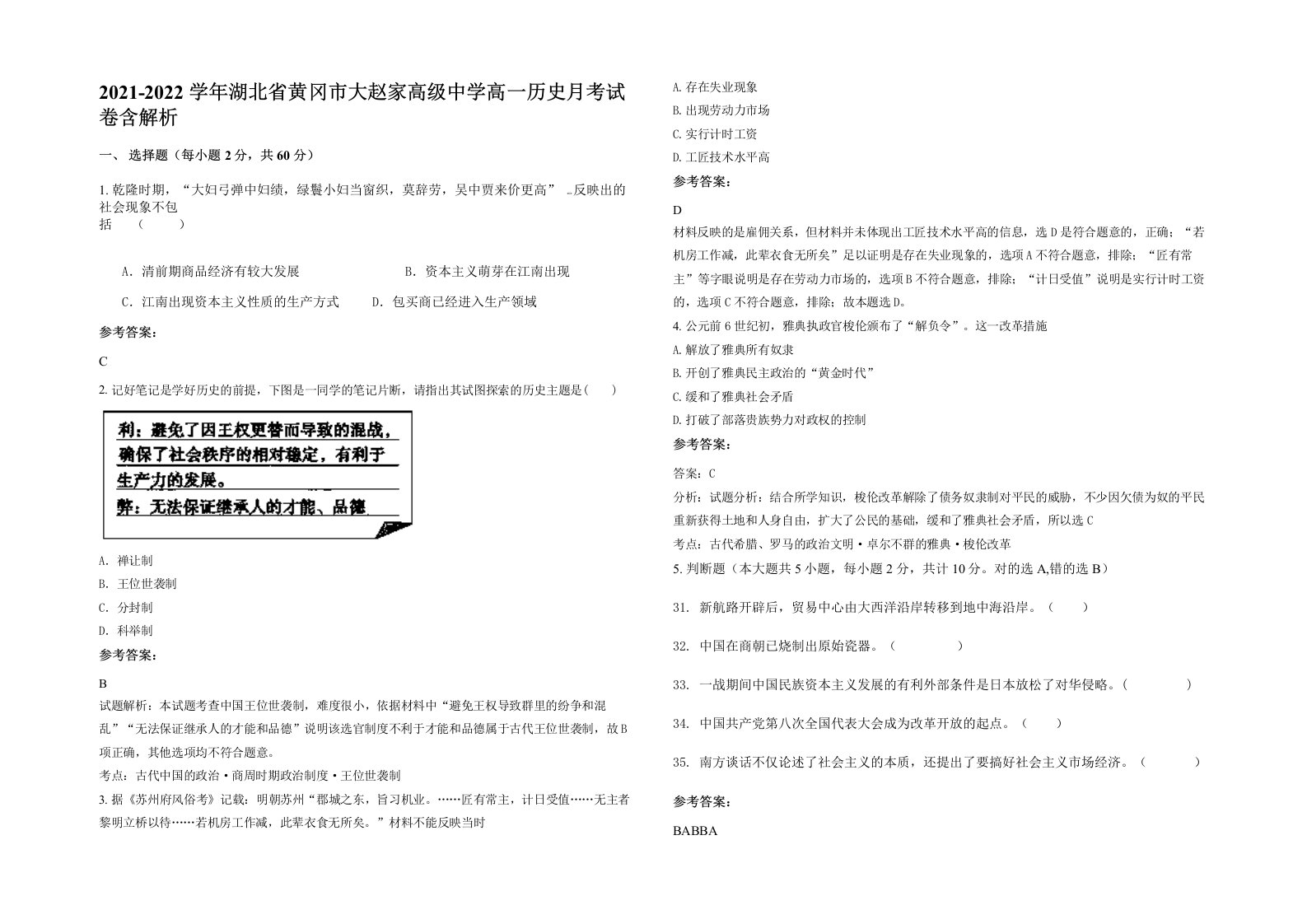 2021-2022学年湖北省黄冈市大赵家高级中学高一历史月考试卷含解析