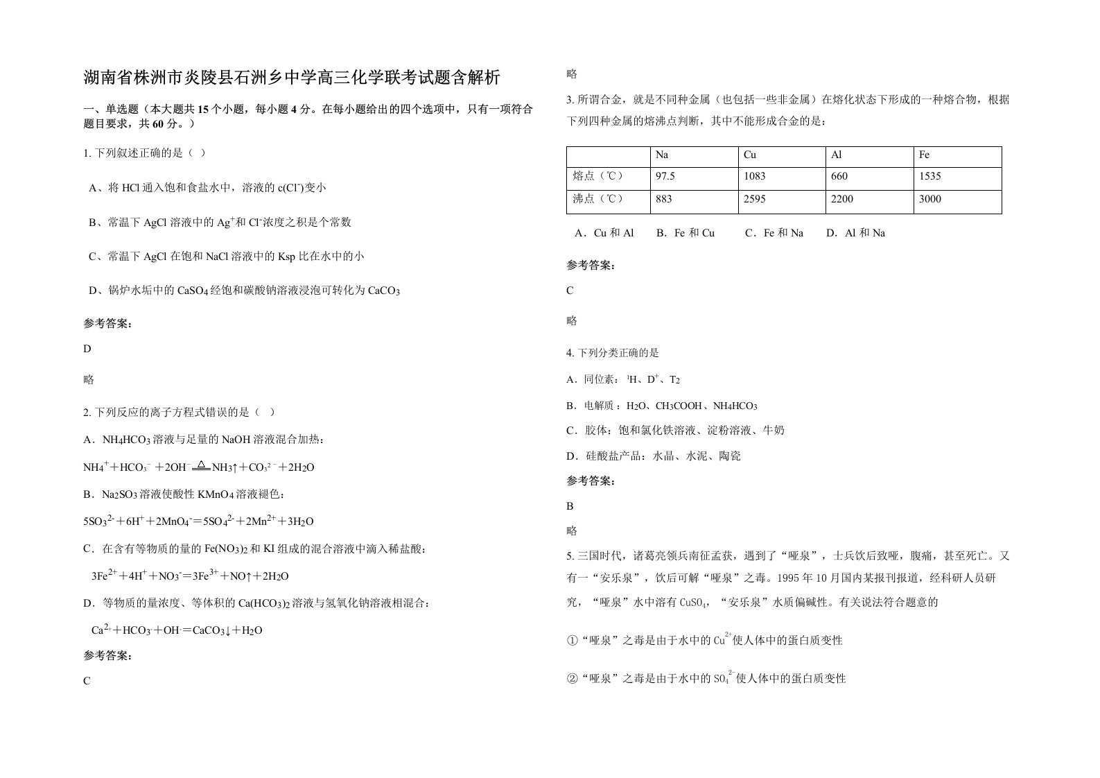 湖南省株洲市炎陵县石洲乡中学高三化学联考试题含解析