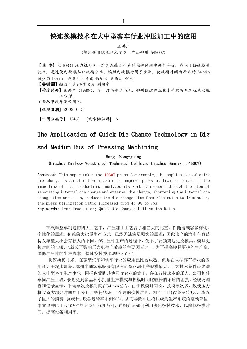 快速换模技术在大中型客车行业冲压加工中的应用