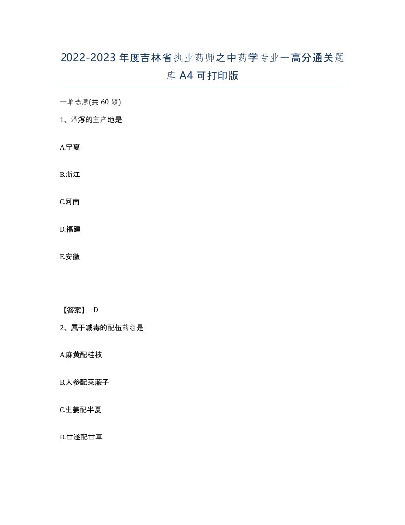 2022-2023年度吉林省执业药师之中药学专业一高分通关题库A4可打印版