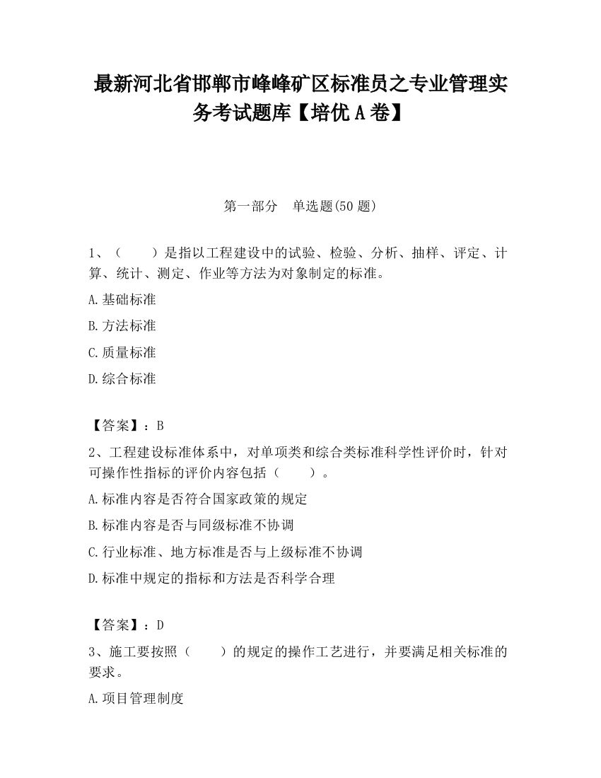 最新河北省邯郸市峰峰矿区标准员之专业管理实务考试题库【培优A卷】