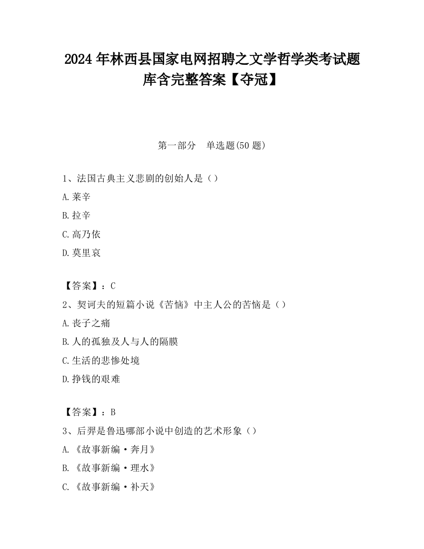 2024年林西县国家电网招聘之文学哲学类考试题库含完整答案【夺冠】