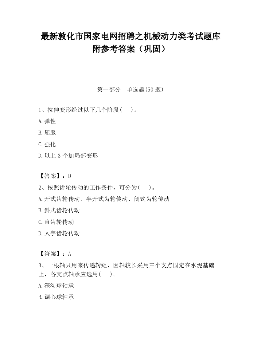 最新敦化市国家电网招聘之机械动力类考试题库附参考答案（巩固）