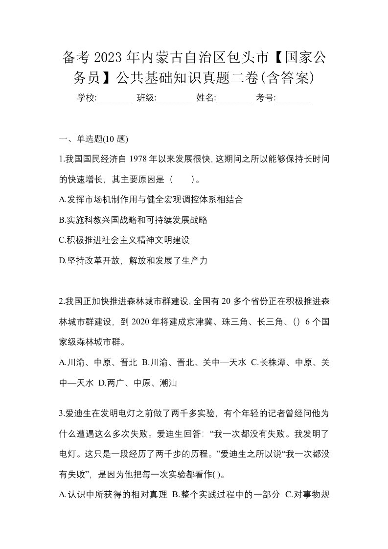 备考2023年内蒙古自治区包头市国家公务员公共基础知识真题二卷含答案