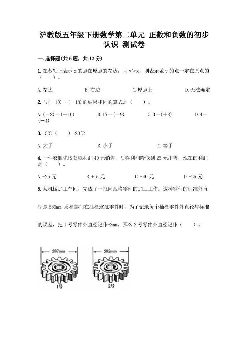 沪教版五年级下册数学第二单元-正数和负数的初步认识-测试卷带答案(培优)