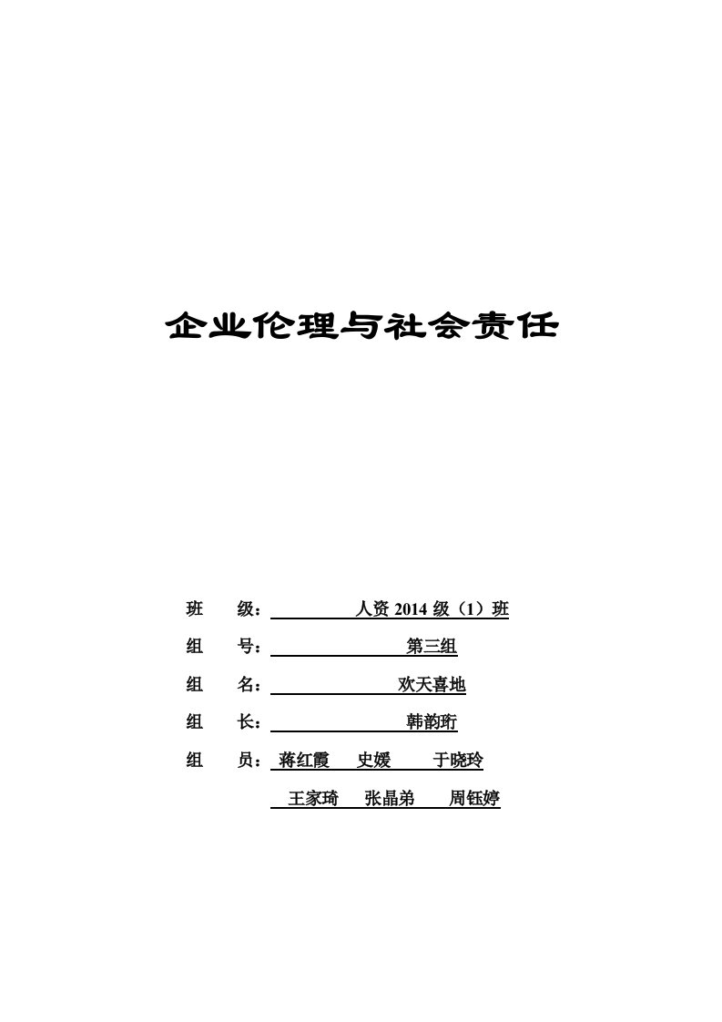 企业伦理与社会责任