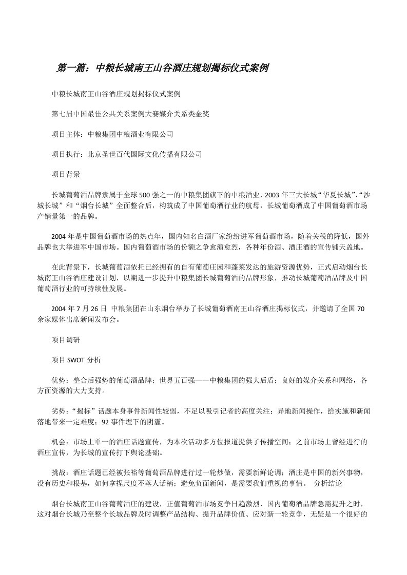 中粮长城南王山谷酒庄规划揭标仪式案例（共5则）[修改版]