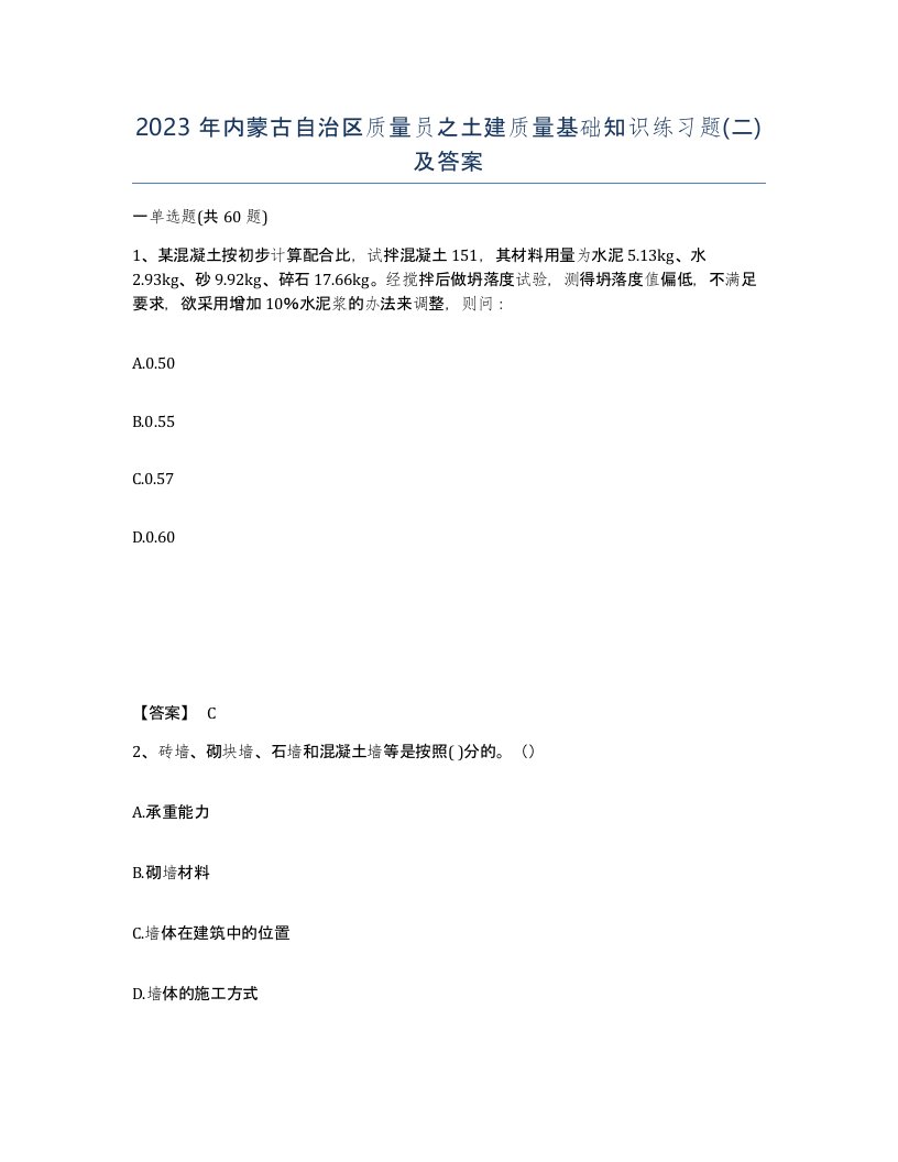 2023年内蒙古自治区质量员之土建质量基础知识练习题二及答案