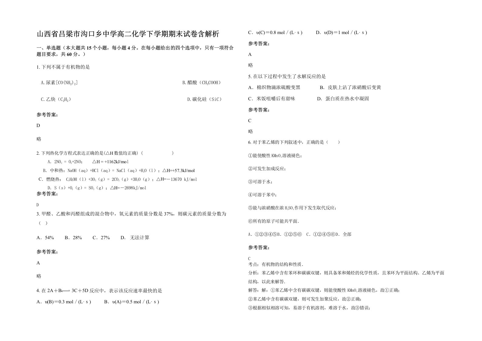 山西省吕梁市沟口乡中学高二化学下学期期末试卷含解析