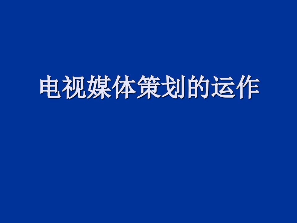 策划方案-电视媒体策划的运作