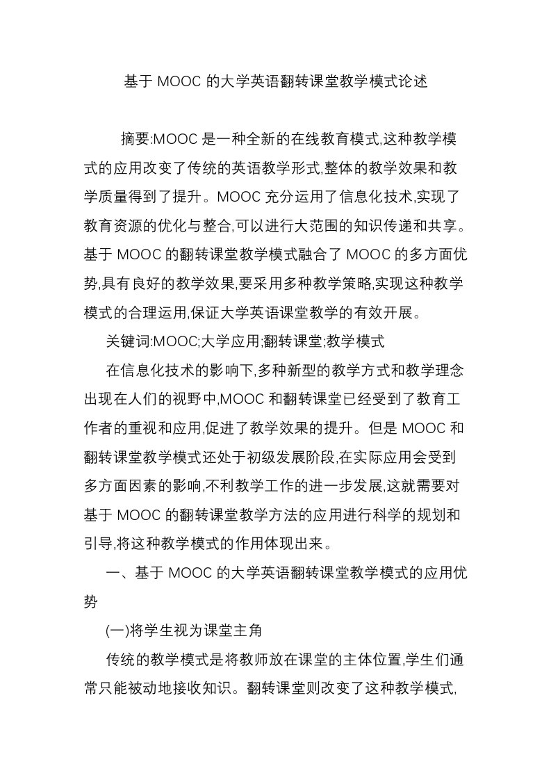 基于MOOC的大学英语翻转课堂教学模式论述